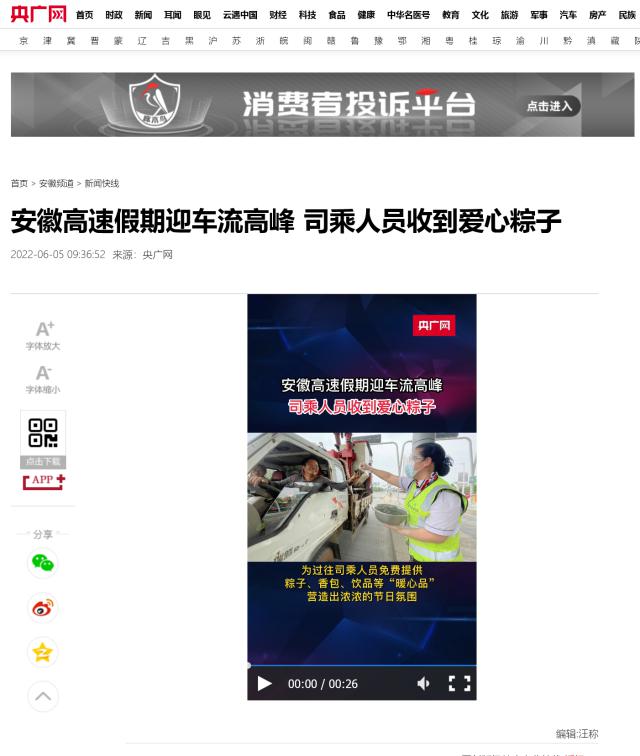安徽高速假期迎车流高峰 司乘人员收到爱心粽子_央广网.png